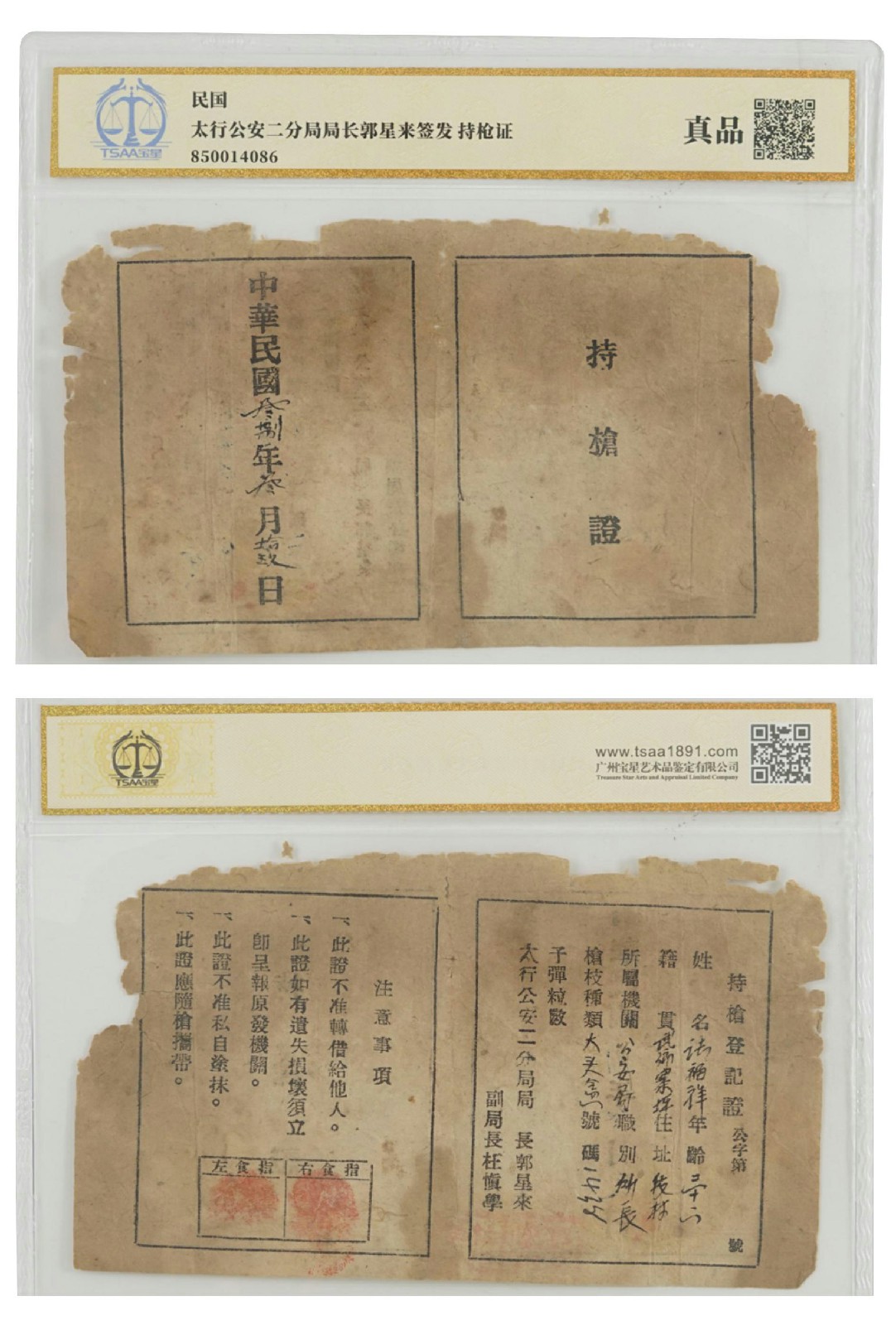 太行公安二分局局长郭星来签发持枪证