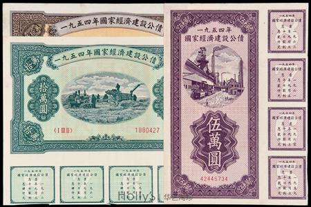 1954年国家经济建设公债伍万圆、拾万圆、伍拾万圆各一枚