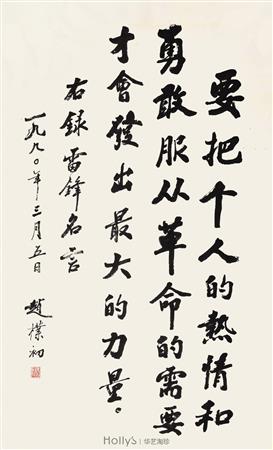 行书雷锋语录