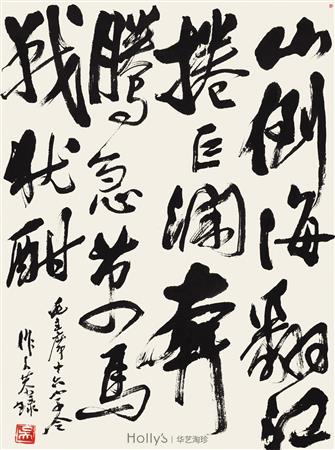 行书毛主席《十六字令》