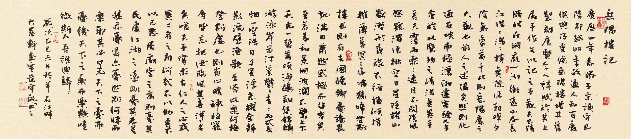 行书《岳阳楼记》