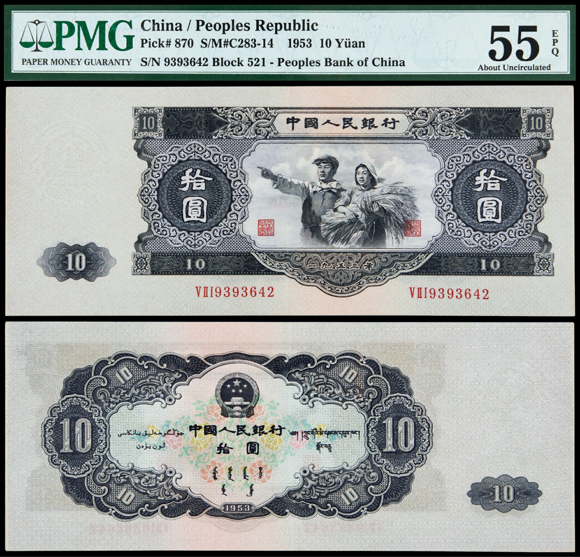 1953年第二版人民币拾圆一枚/PMG 55EPQ