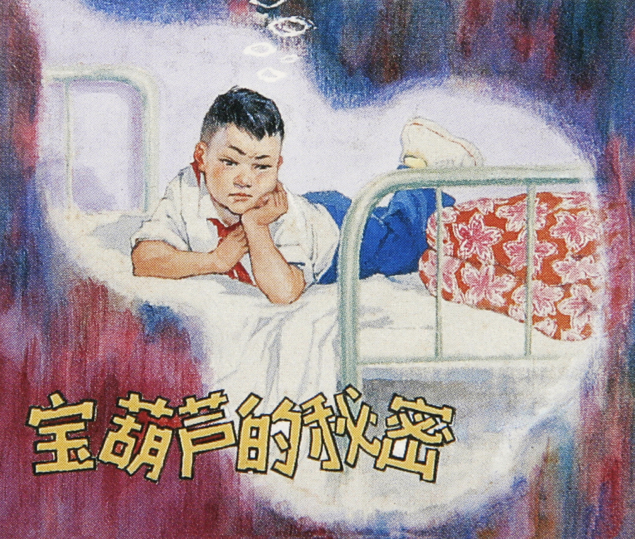 宝葫芦的秘密