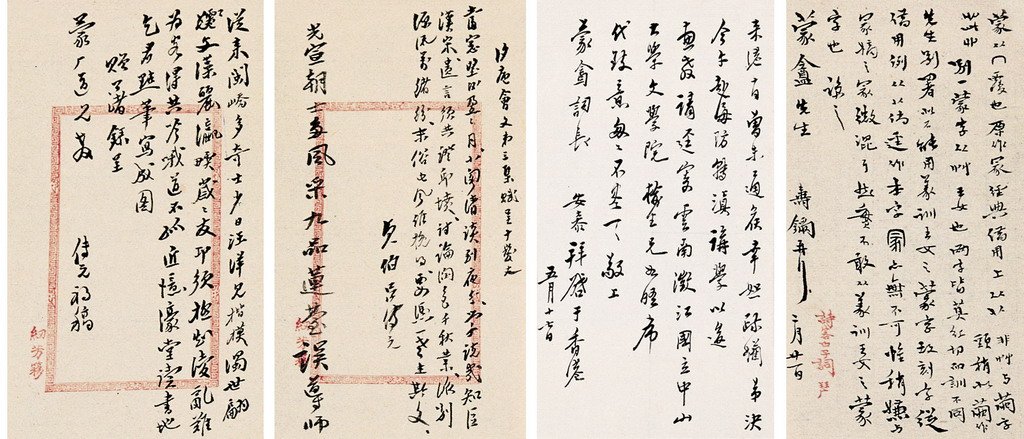 致蒙庵信札