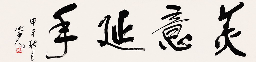 书法