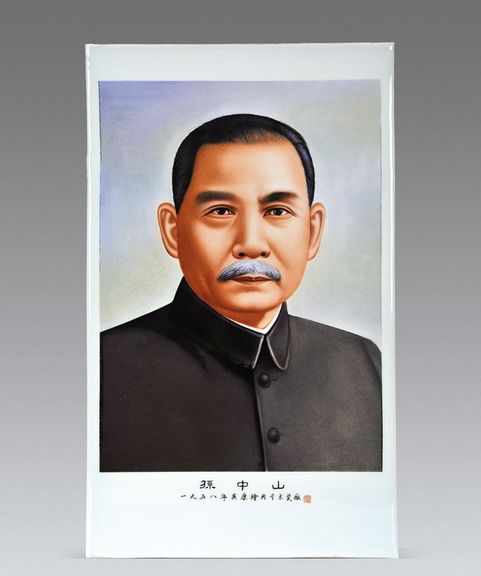 吴康款孙中山像瓷板