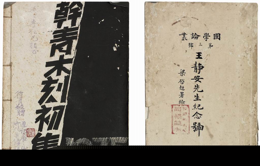 《干青木刻初集》、《王国维纪念文集》共二册