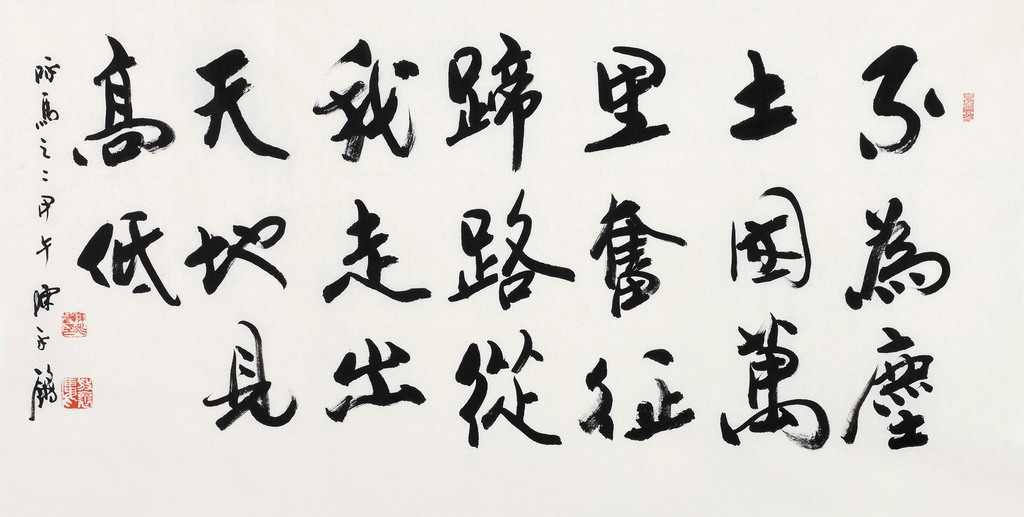 行书咏马之二