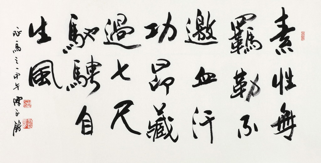 行书咏马之一