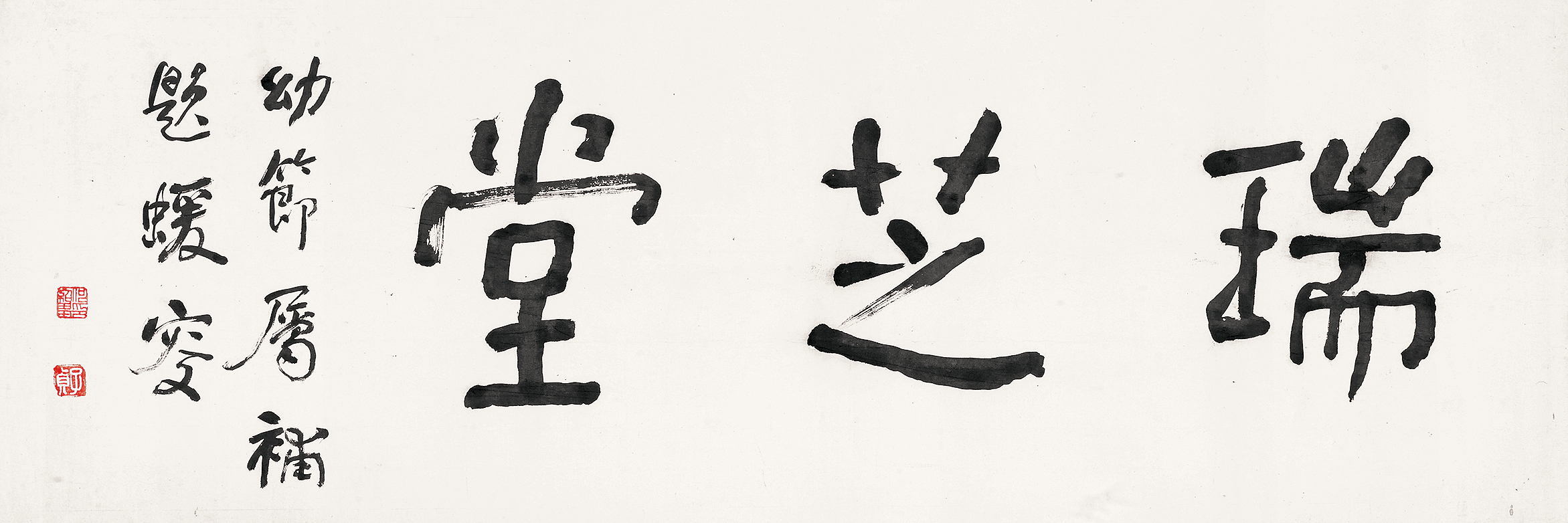 楷书“瑞芝堂” 