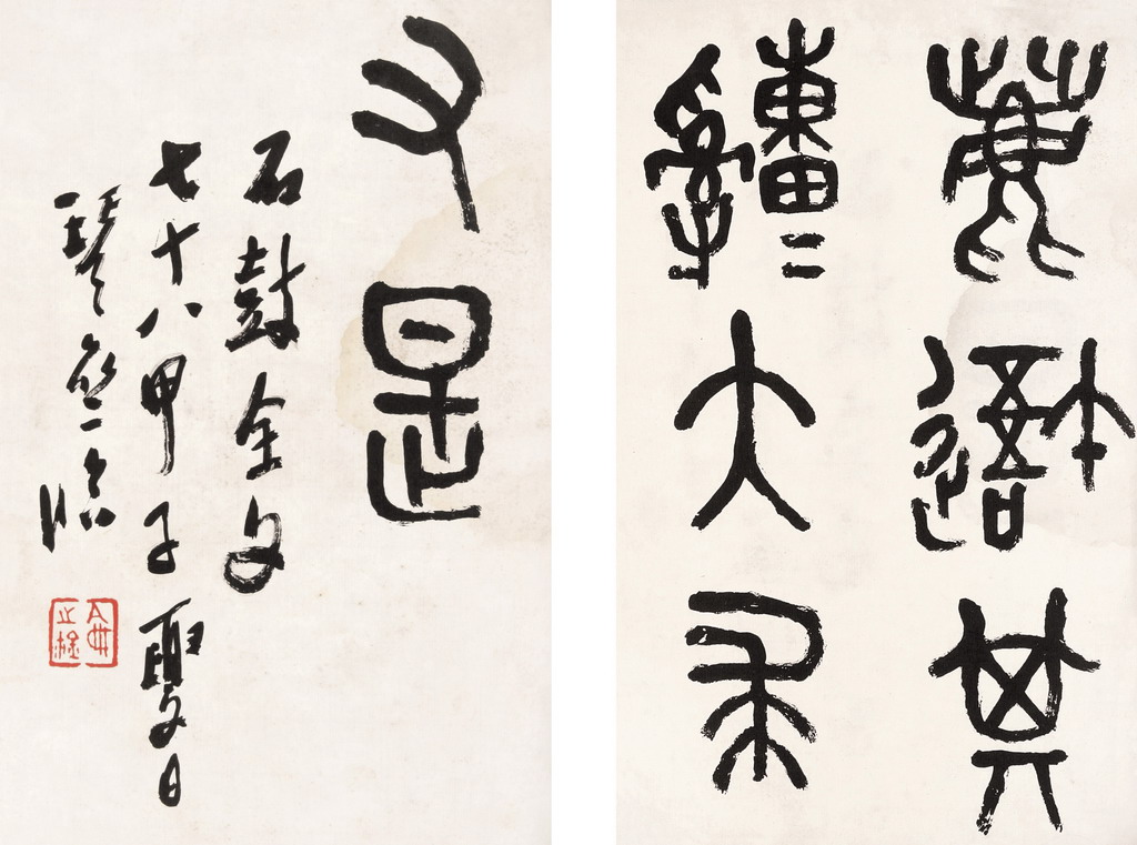 临石鼓文