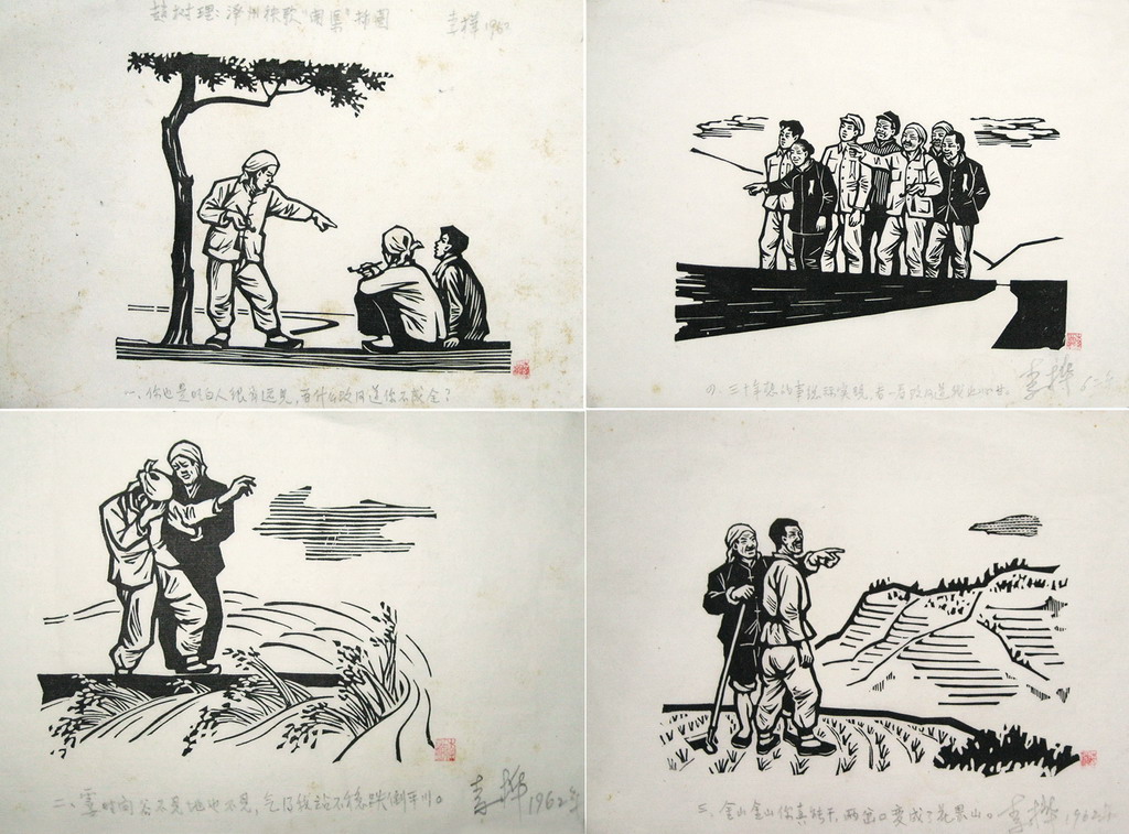 赵树理:泽州秧歌“开渠”插图四幅