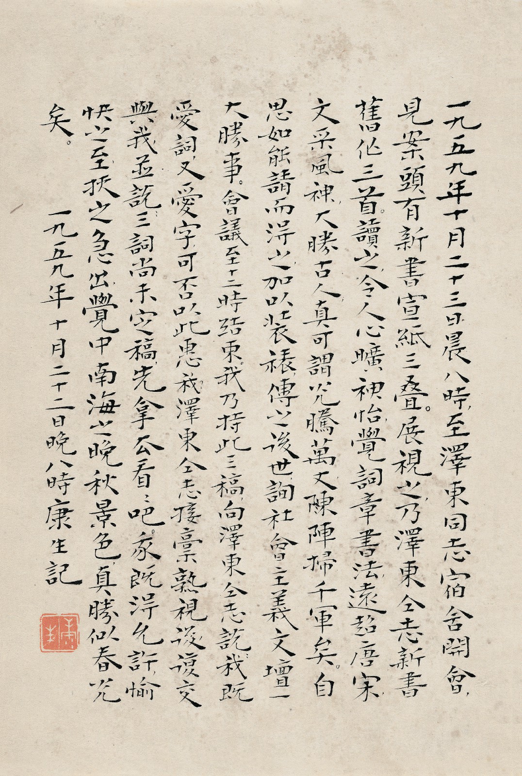 康某 1959年10月22日日记 镜心 1959年作