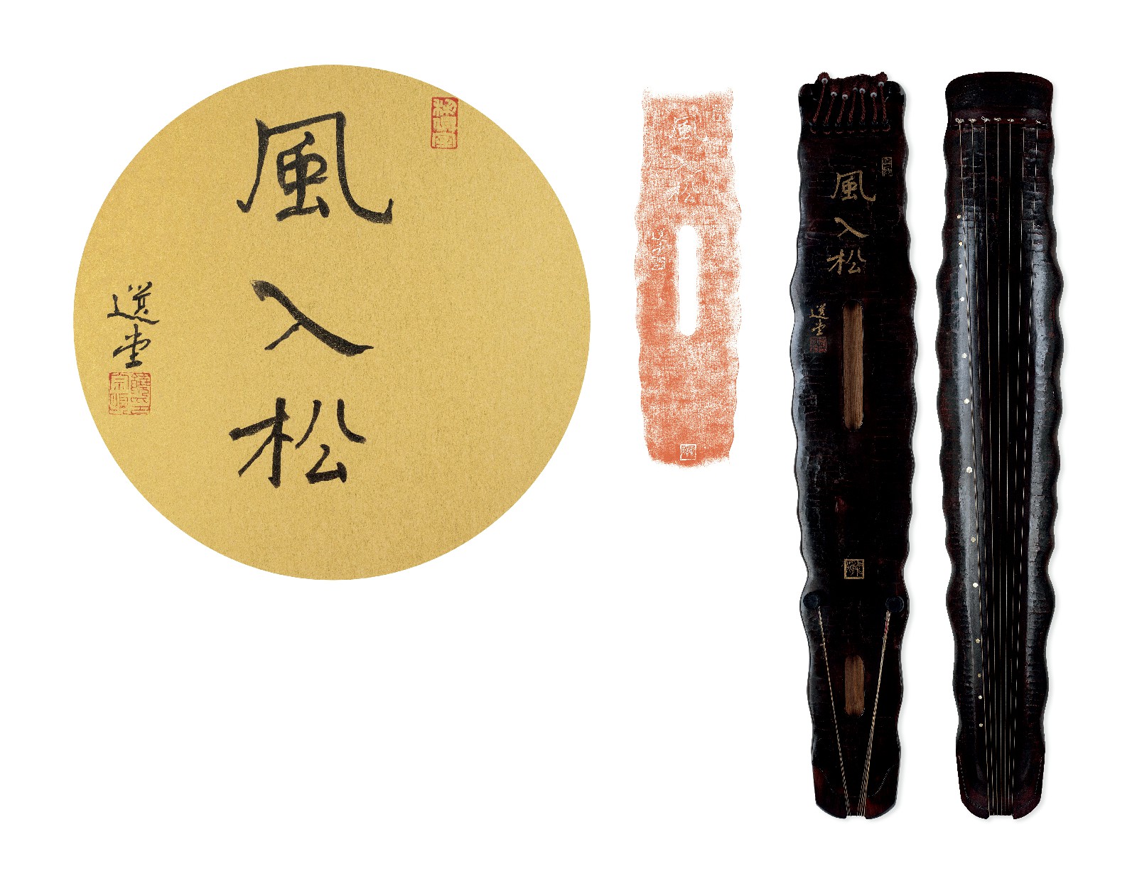 饶宗颐 风入松琴、题字、拓片 （一组）