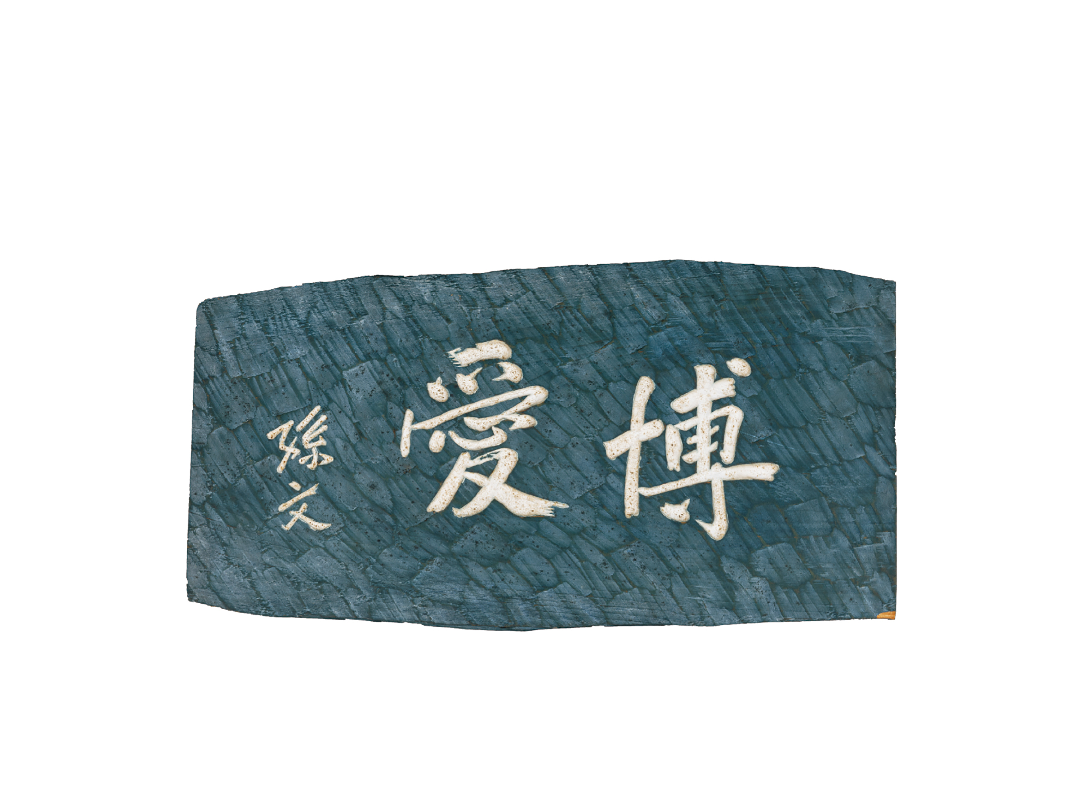 近代孙中山先生“博爱”木匾牌一件