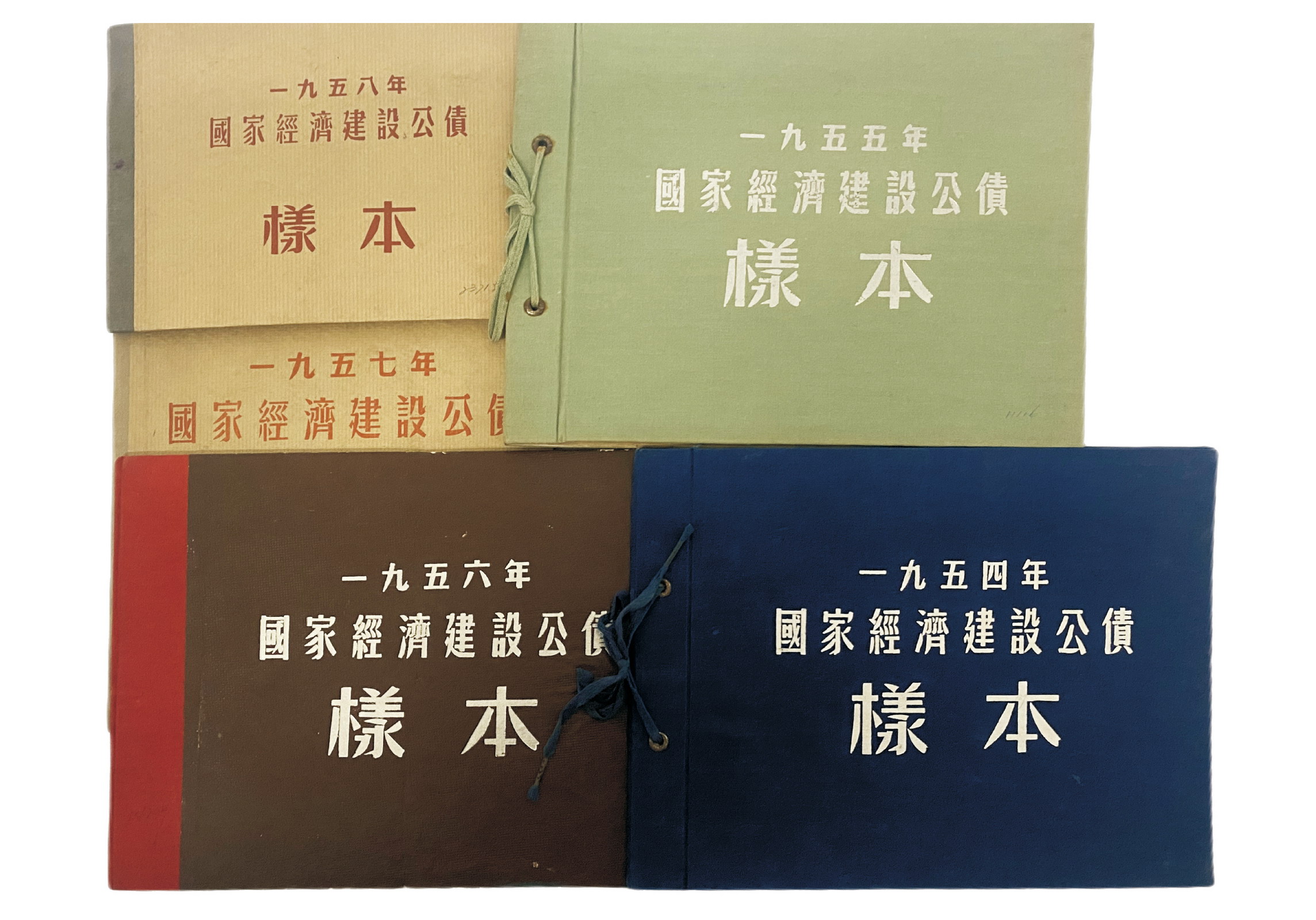 1954 /1955 /1956 /1957 /1958年国际经济建设公偾 1元 / 2元 / 5元 /10 元 / 50元 /100元 /10000元 / 20000 元/ 50000元/100000元/ 500000元/票样一组5册若 干枚