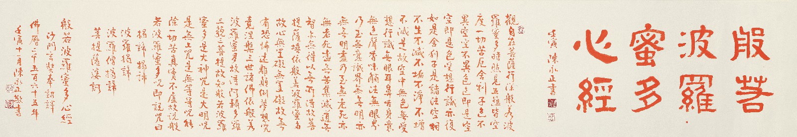 陈永正 2022年作 小楷《般若波罗蜜多心经》 镜心