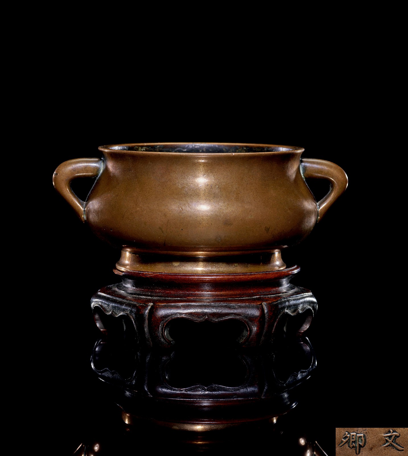 明 「文卿」款铜蚰龙耳炉（配座）